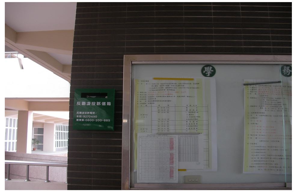 防治校園霸凌實體信箱-三樓走廊