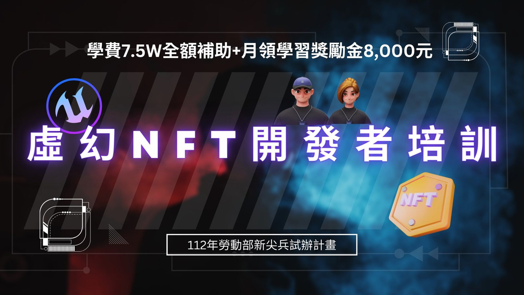 實習處-勞動部產業新尖兵補助計畫-海報2.png