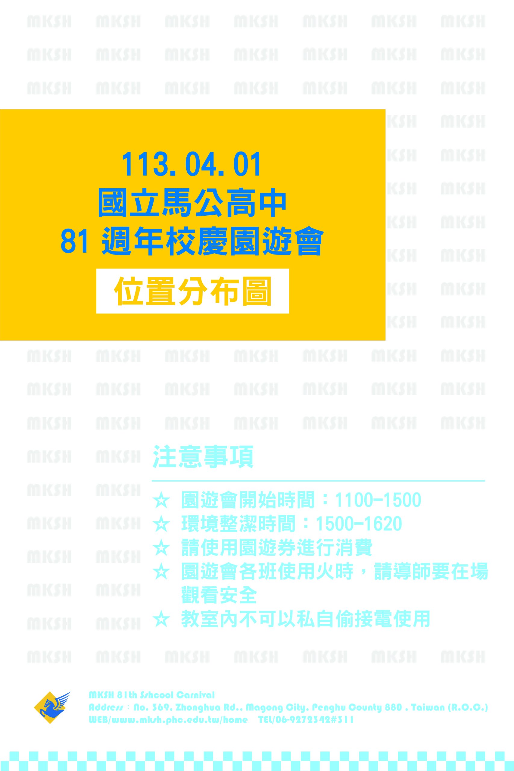 訓育組_81校慶園遊會注意事項-3-scaled.jpg