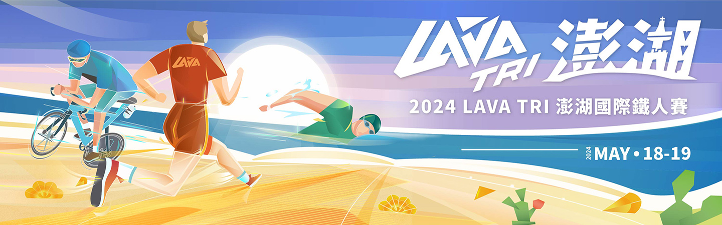 訓育組_2024-LAVA-TRI-澎湖鐵人三項-4.jpg