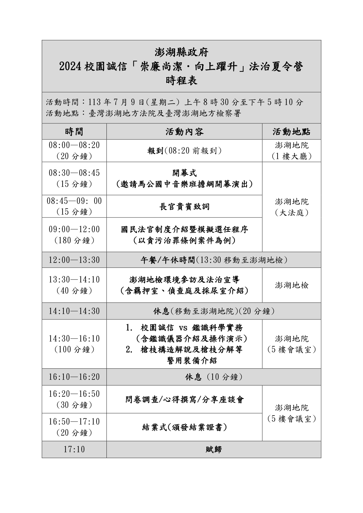 訓育組_澎湖縣政府校園誠信-_崇廉尚潔_向上躍升_法治夏令時程表.jpg