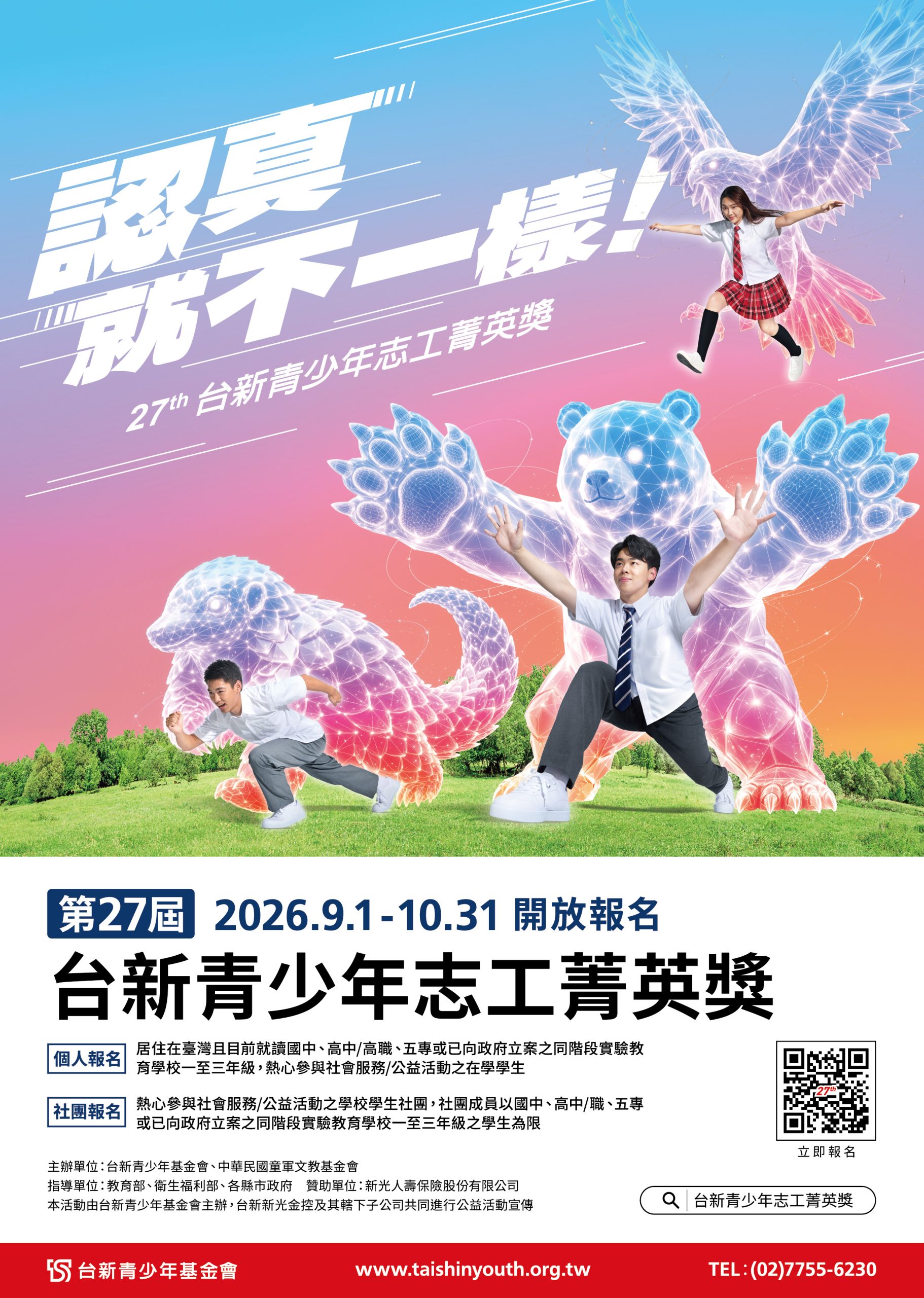 第27屆_台新青少年志工菁英獎_徵件-scaled.jpg