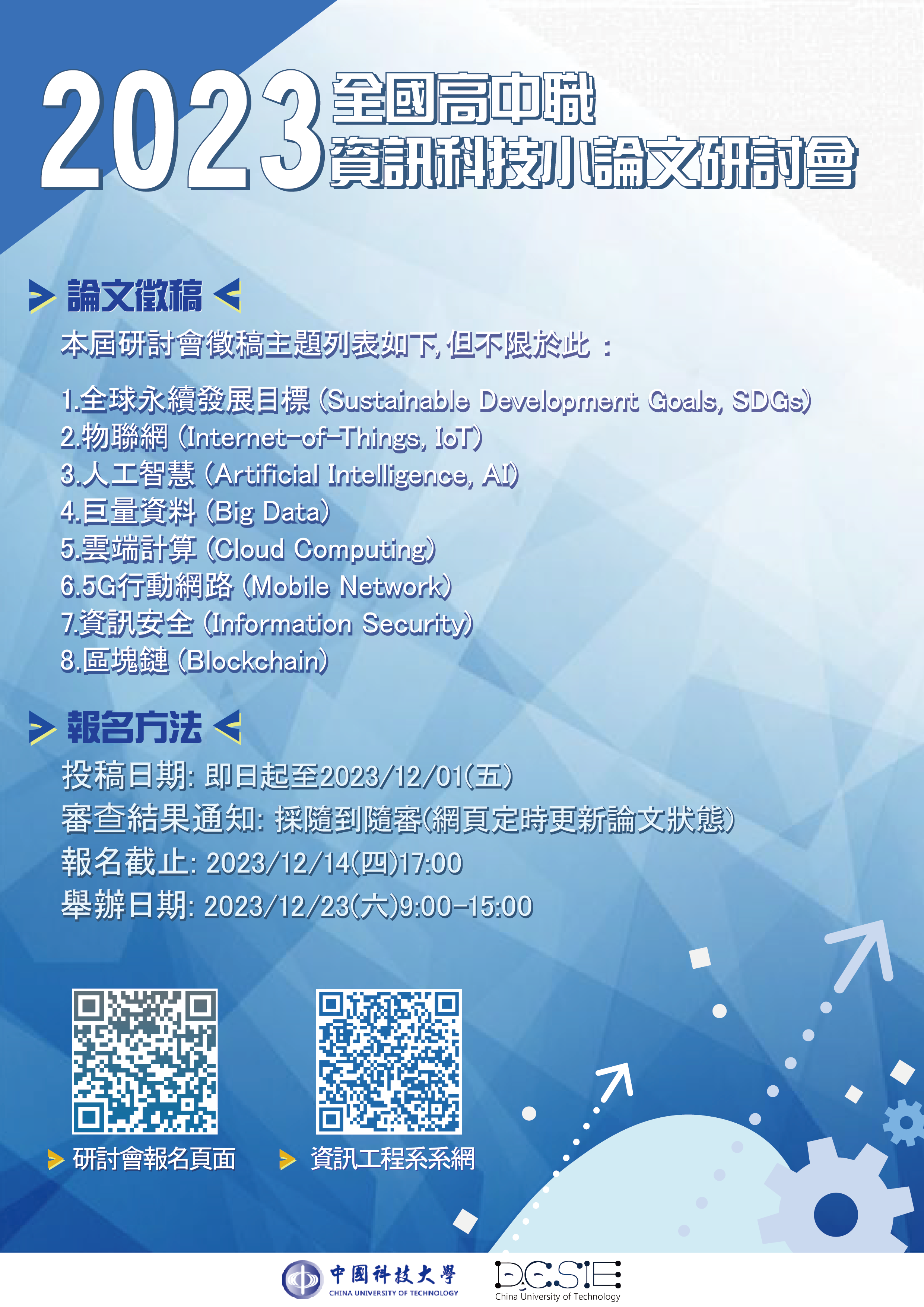 資訊科技小論文研討會海報.png