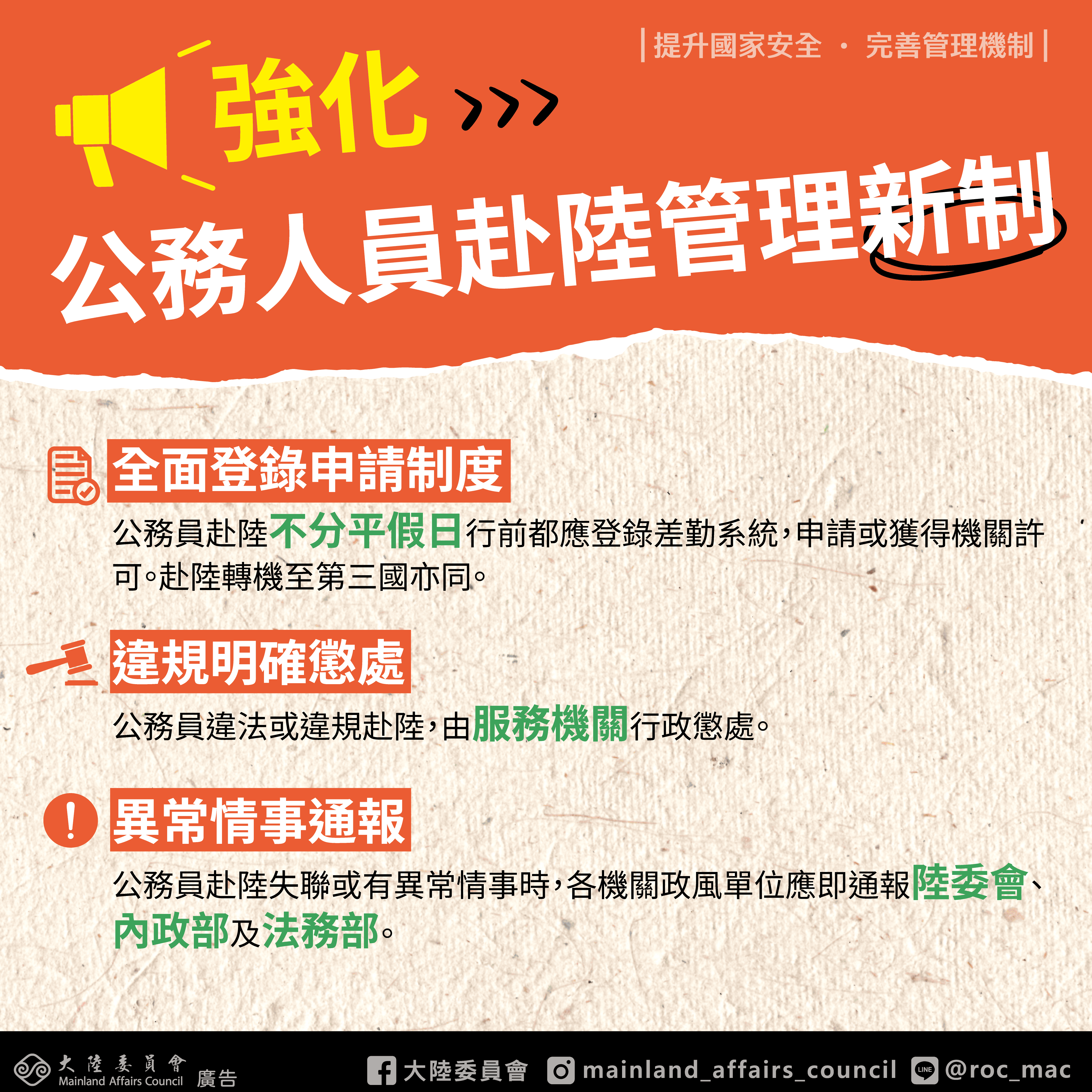 強化公務員赴陸管理新制宣導圖卡-1.png