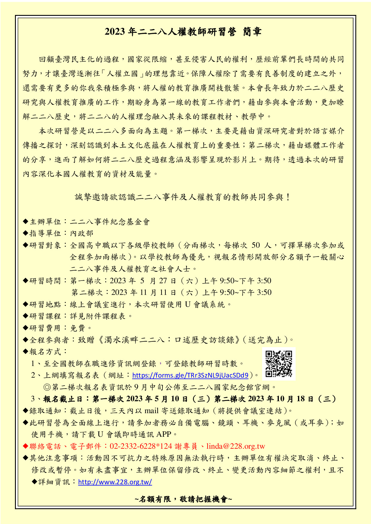 228人權教師研習營簡章.jpg