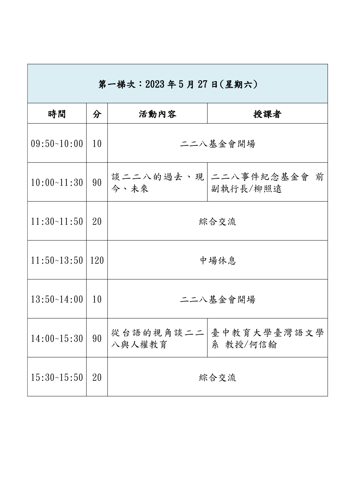 228人權教師研習營-第一梯次課表.jpg