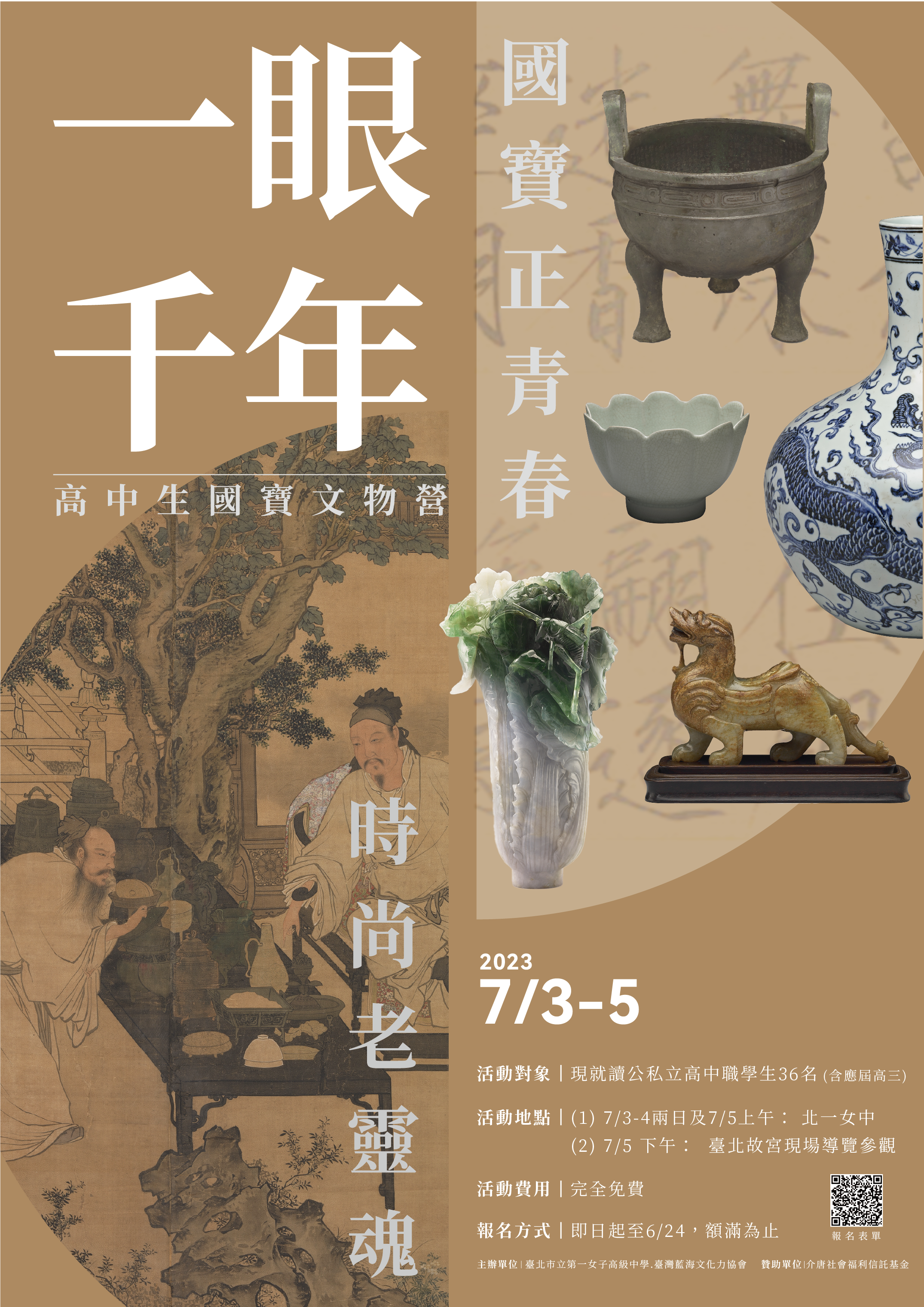 高中生國寶文物營-海報.png