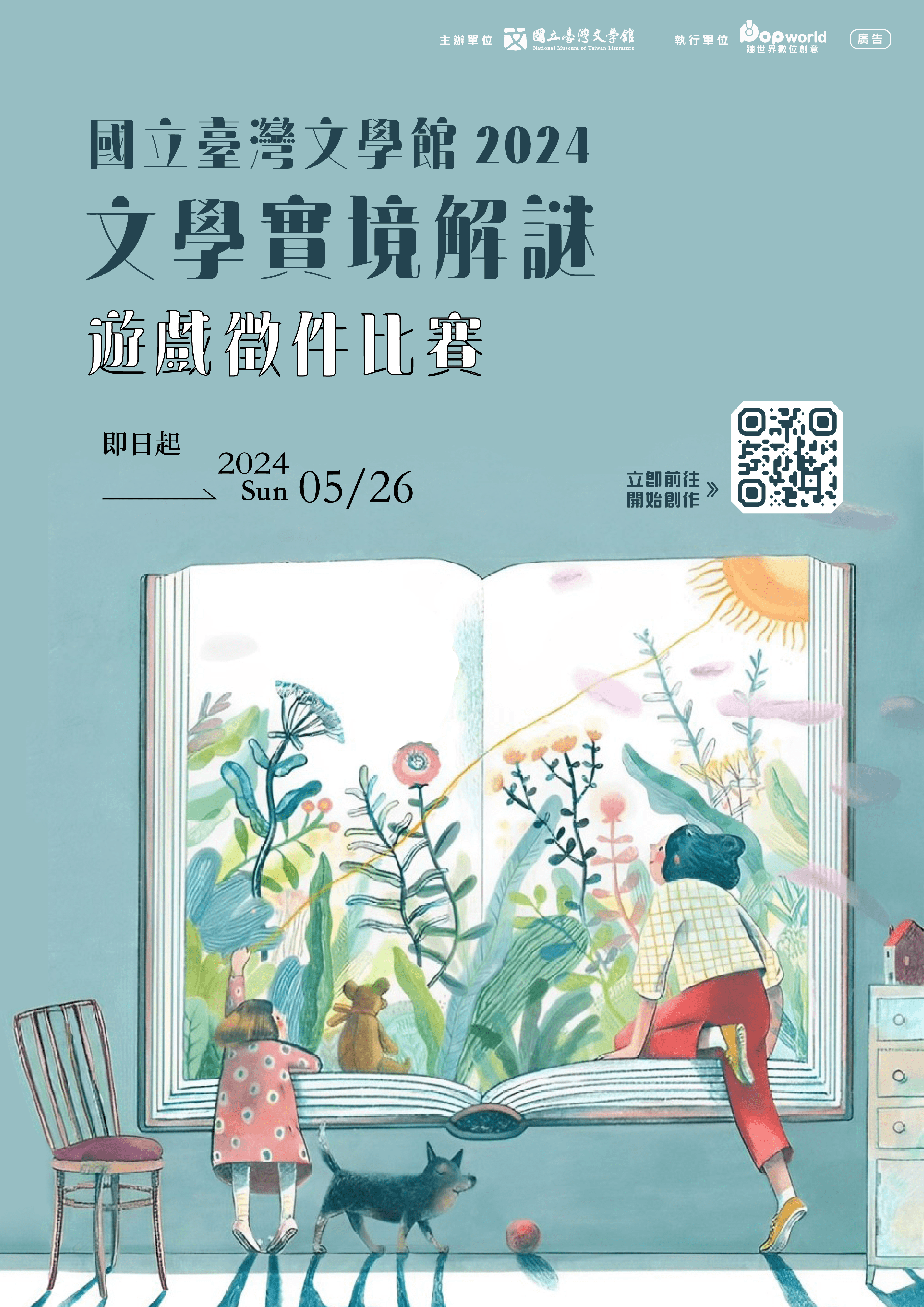台灣文學館-文學實境解謎遊戲徵件海報.png