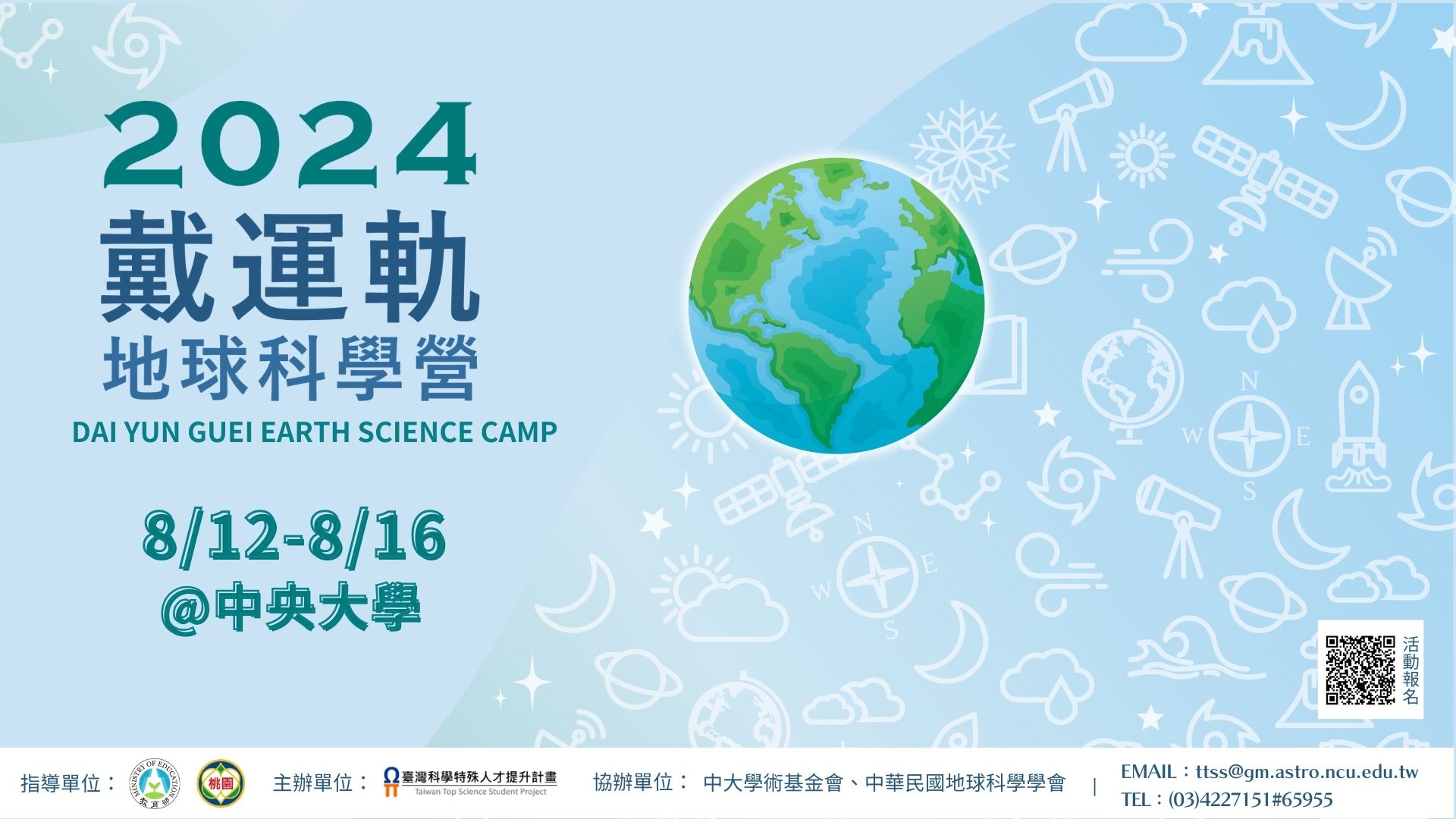 中央大學-地球科學營海報.jpg