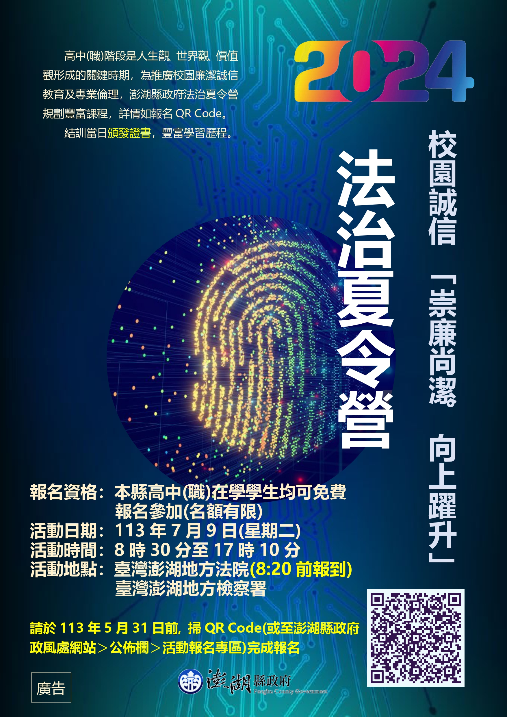 學務處-澎湖縣政府法治夏令營海報.jpg