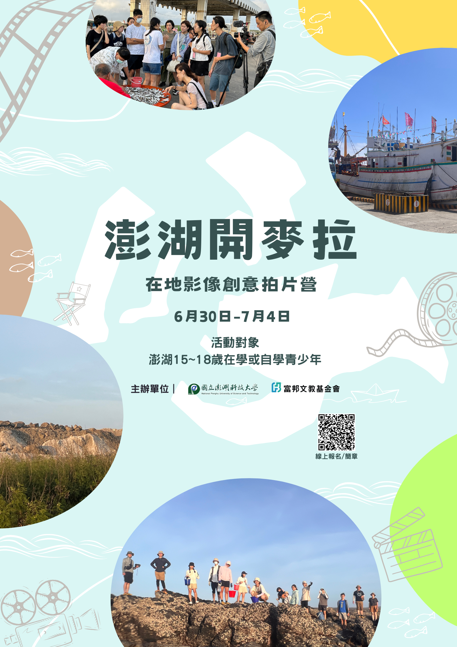 澎科大-影像拍片創作營海報.png