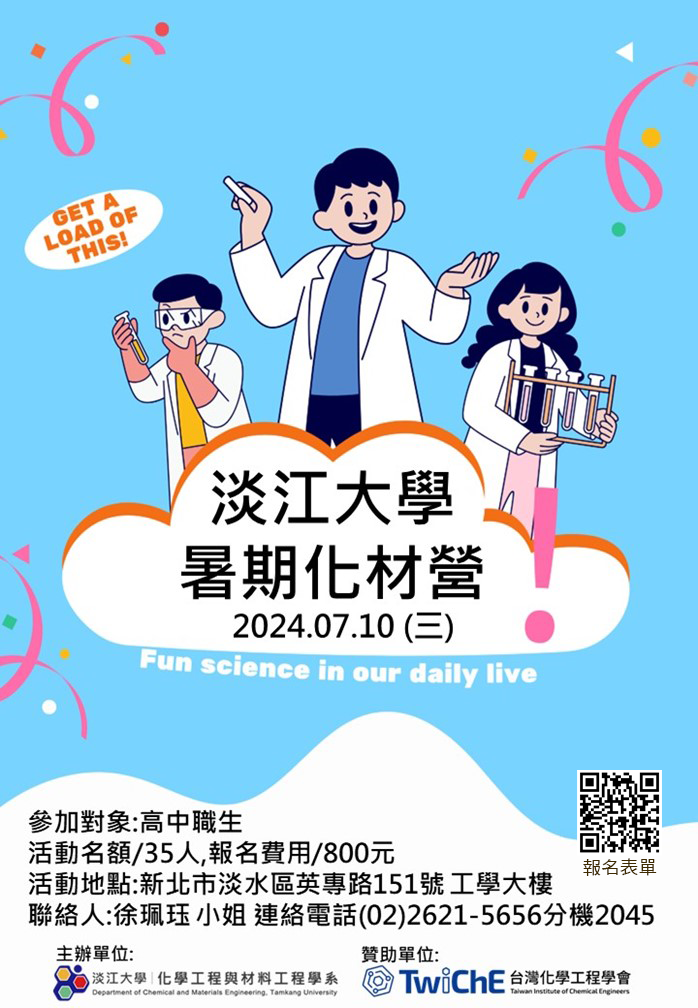 淡大-暑期化材營.png