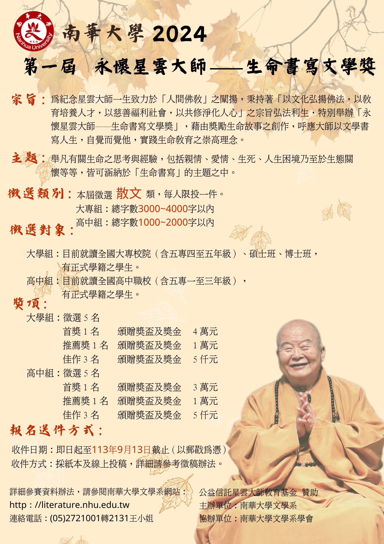 南華大學-永懷星雲大師-生命書寫文學獎.png