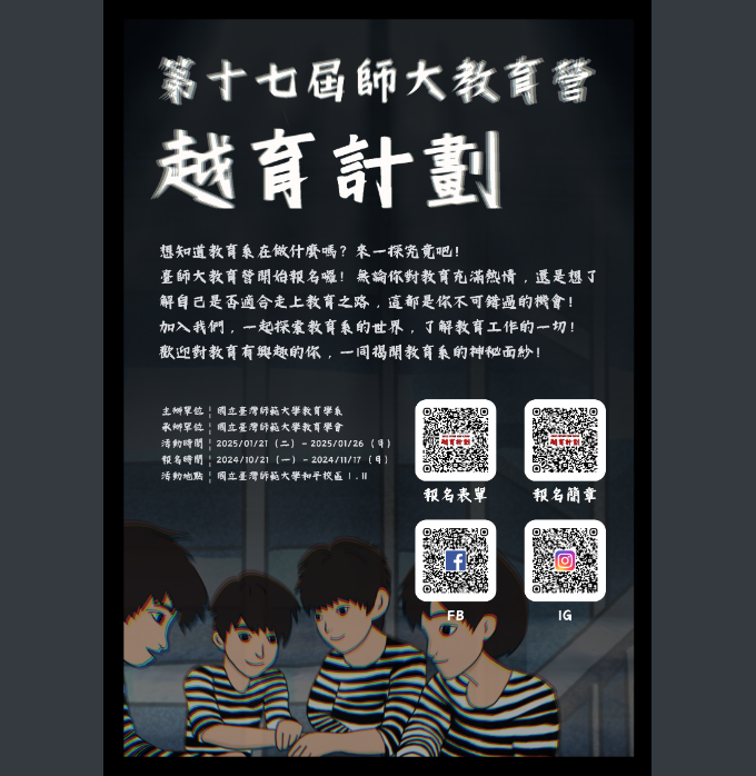 台師大教育營-越育計畫海報.png