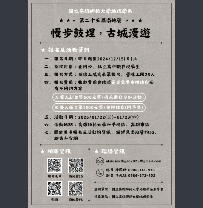 高師大-南地營海報.png