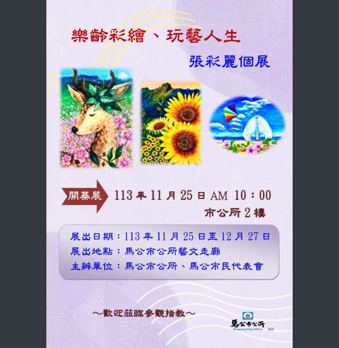 馬公市公所-樂齡彩繪.玩藝人生-張彩麗個展.png