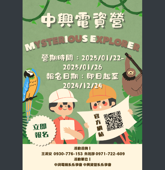 中興大學-電資營海報.png