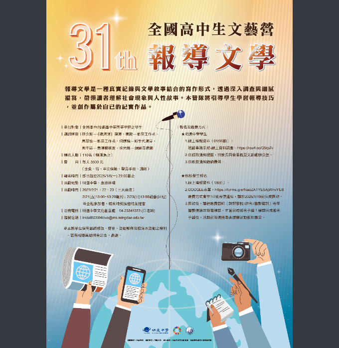 明道高中-高中生文藝營-報導文學.png