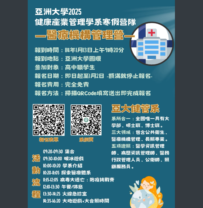 亞洲大學-健管系寒假營隊-醫管.png
