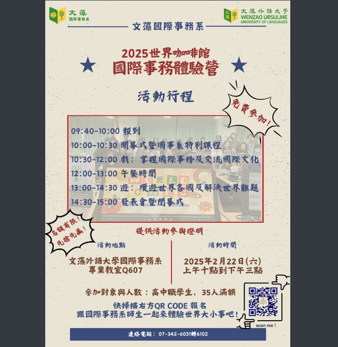 文藻外語大學-國際事務體驗營海報.png