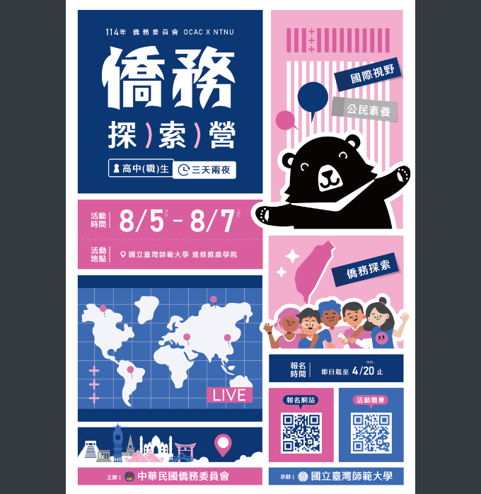 台師大-僑務探索營海報.png