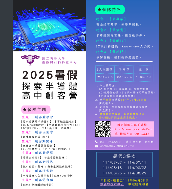 清華大學-探索半導體高中創客營海報.png