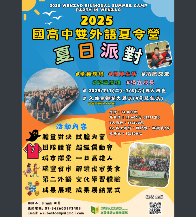 文藻大學-國高中雙外語夏令營海報.png