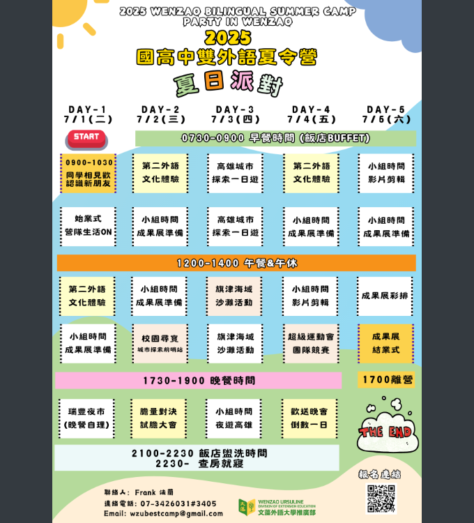 文藻大學-雙外語夏令營夏日派對.png