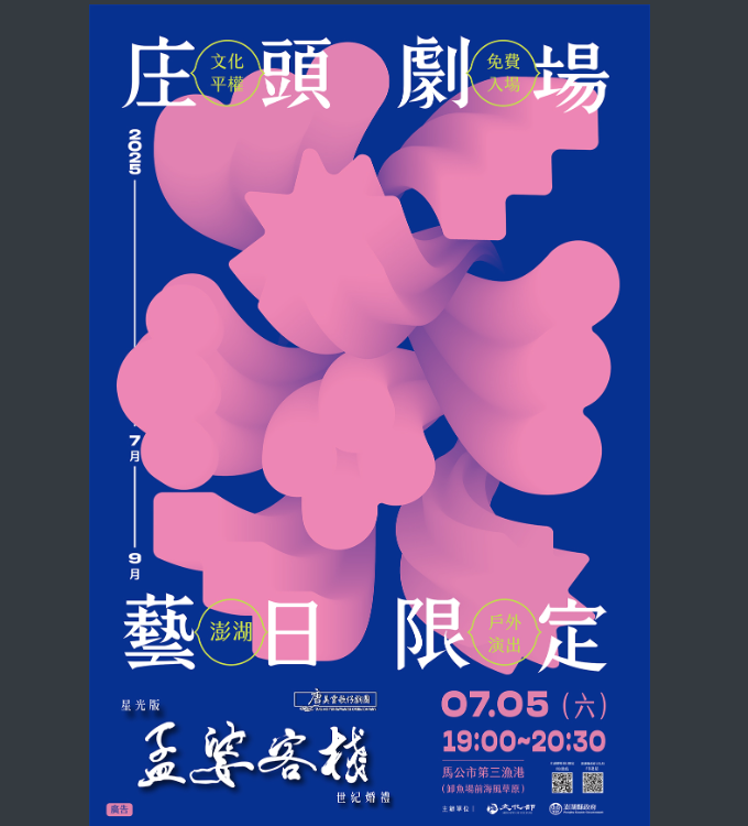 文化部-庄頭劇場藝日限定澎湖場.png
