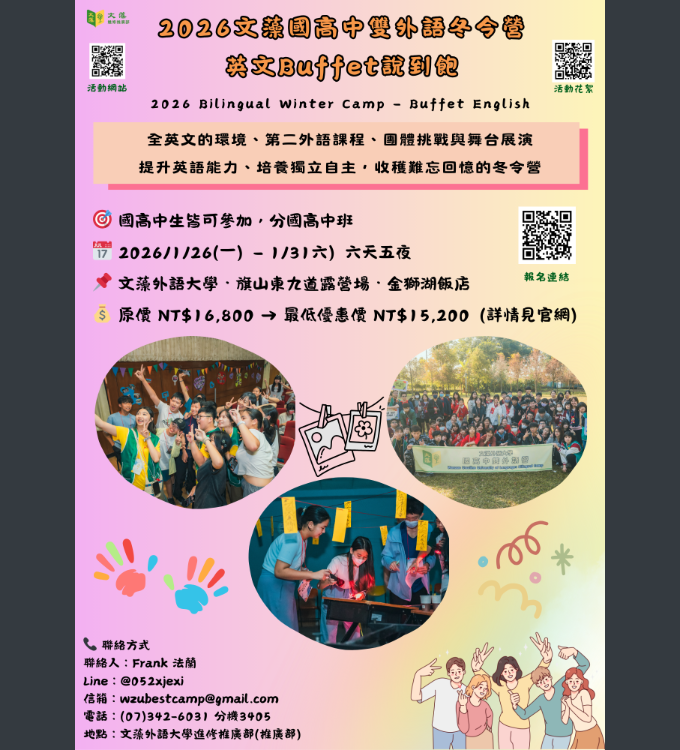 文藻外語大學-雙外語冬令營海報1.png