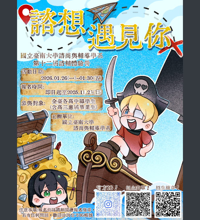 台南大學-諮輔體驗營海報.png