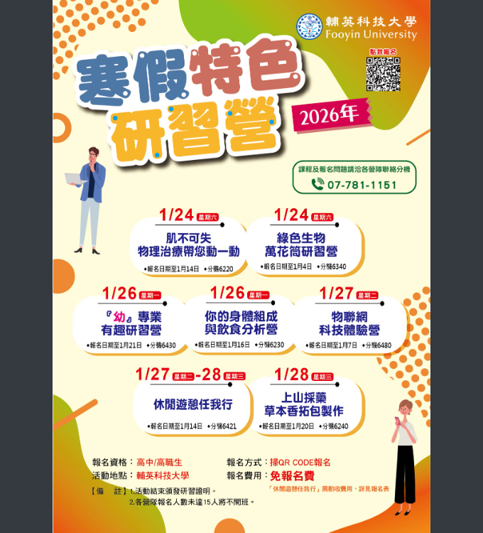 輔英科大-寒假特色研習營.png