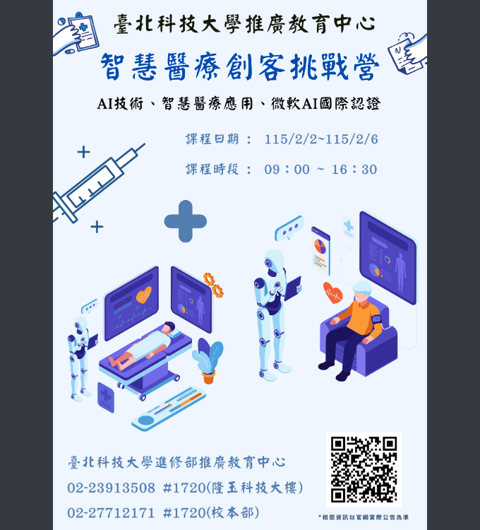 台北科技大學-智慧醫療創克挑戰營海報.png