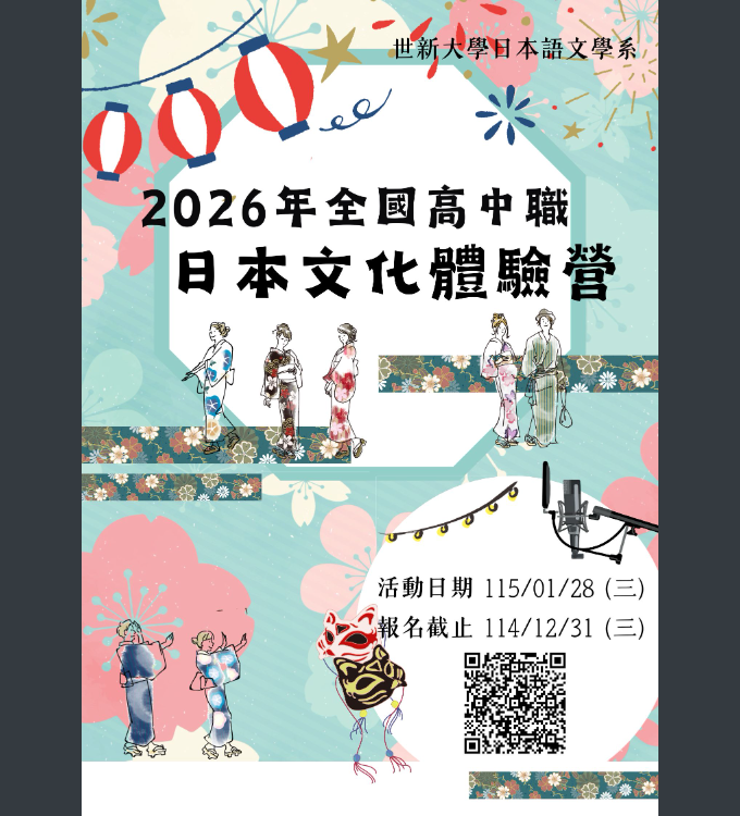 世新大學-全國高中職日本文化體驗營海報.png