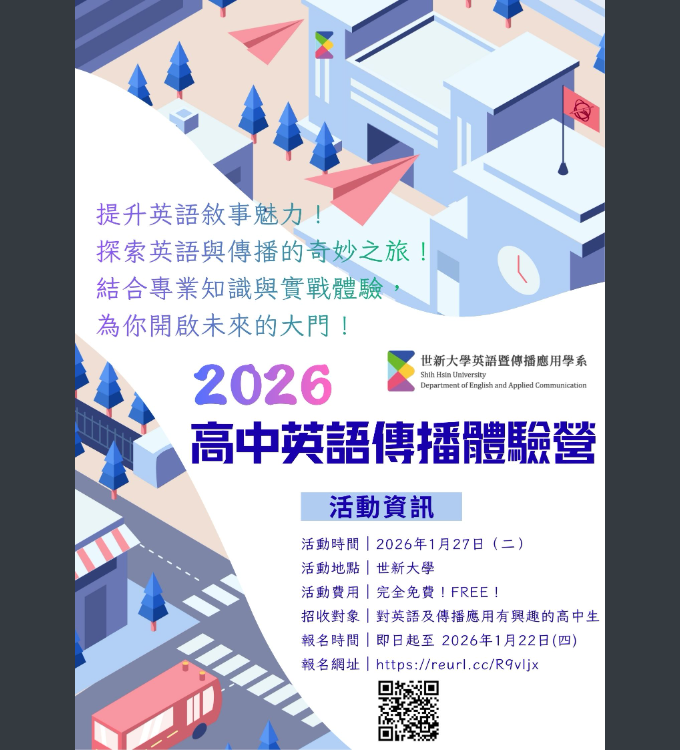 世新大學-高中英語傳播體驗營海報.png