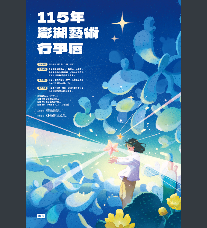 澎縣府文化局-115年澎湖藝術行事曆海報.png