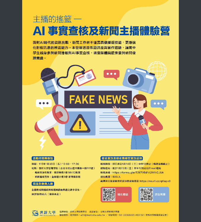 世新大學-主播體驗營海報.png