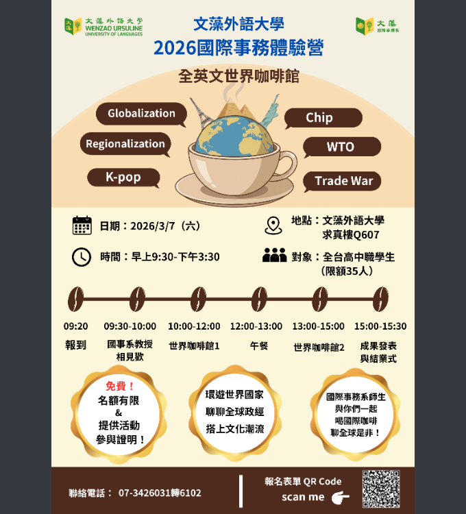文藻外語大學-國際事務體驗營海報.png