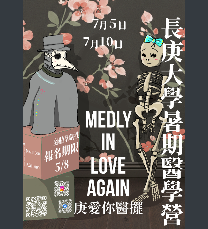 長庚醫學營-海報.png