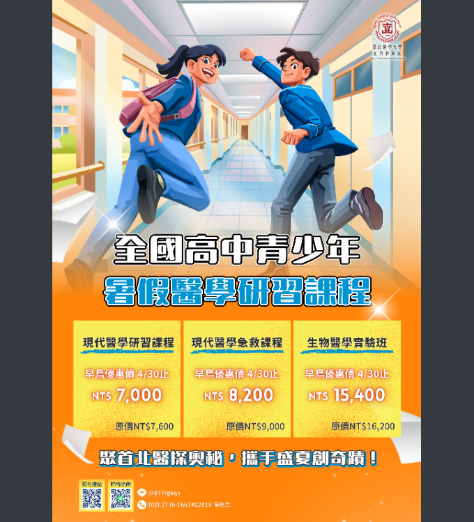 北醫大-高中暑期醫學研習課程海報.png