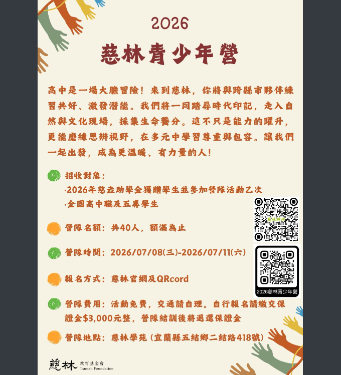 慈林青少年營海報.png