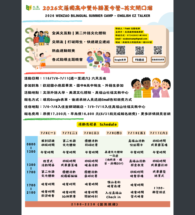 文藻國高中雙外語夏令營-海報.png