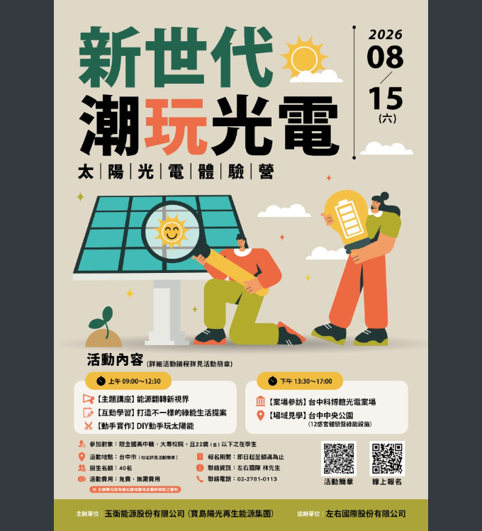 太陽光電體驗營-海報.png