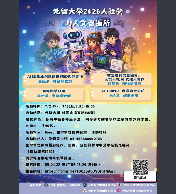 元智大學-AI人文智造所海報.png