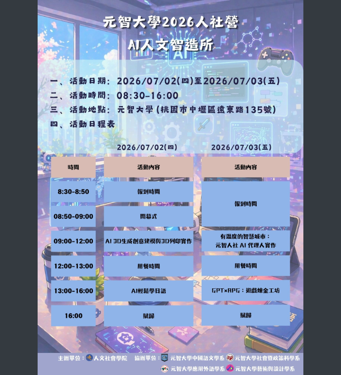 元智大學-AI人文智造所日程表.png