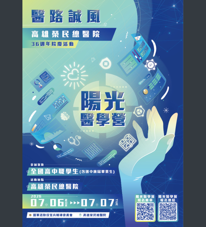 高雄榮總-陽光醫學營海報.png