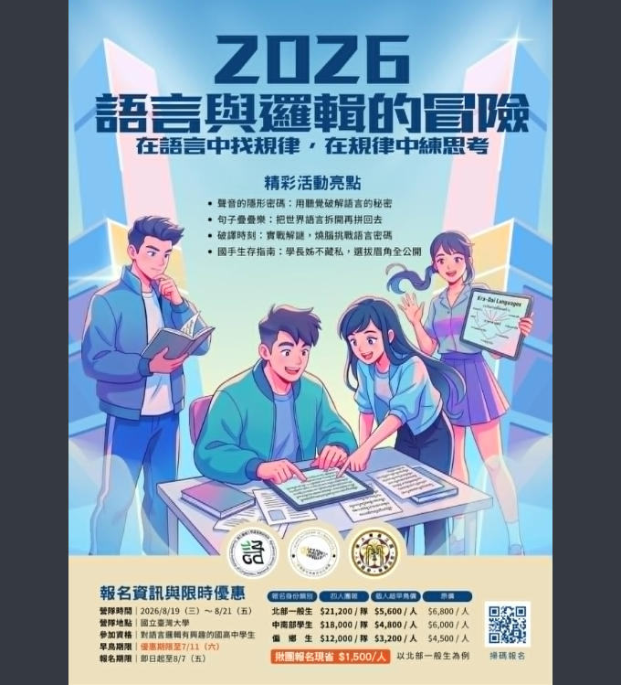 語奧初階邏輯夏令營海報.png