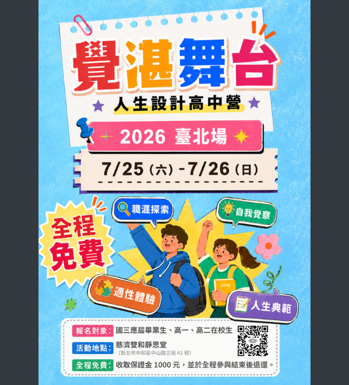 慈濟-人生設計高中營海報.png
