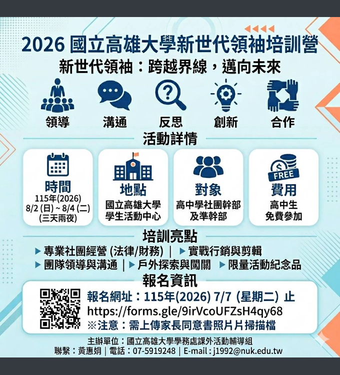 高雄大學-新世代領袖培訓營海報.png
