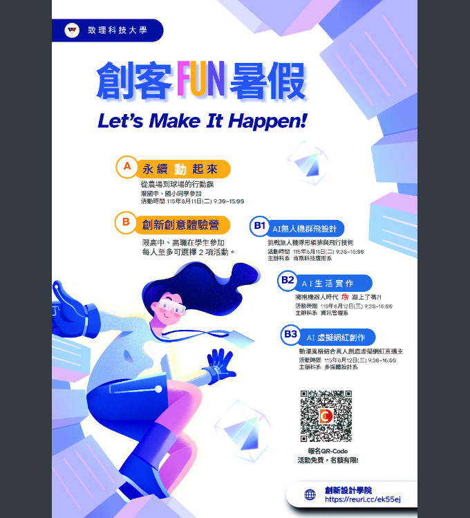 致理科大-創客FUN暑假海報.png